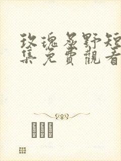 玫瑰炙野短剧全集免费观看封面