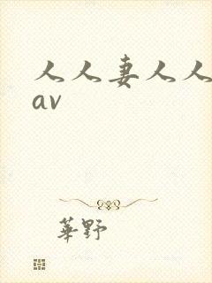 人人妻人人人妻av