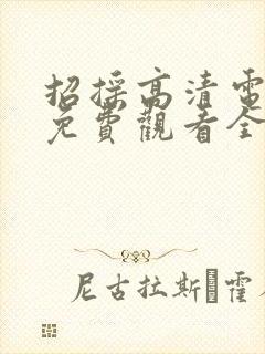 招摇高清电视剧免费观看全集完整版