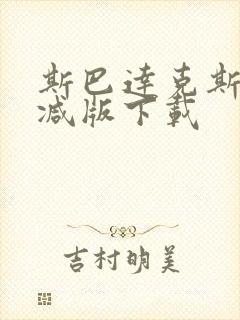 斯巴达克斯无删减版下载