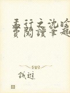孟行之沈晗黛免费阅读笔趣阁