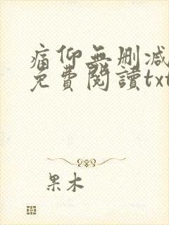 痛仰无删减全文免费阅读txt封面