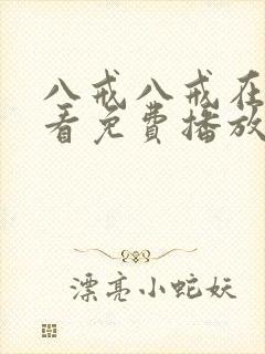 八戒八戒在线观看免费播放电视剧高清版下载
