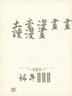 土豪漫画画免费读漫画封面