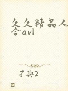 久久精品人妻综合av|封面