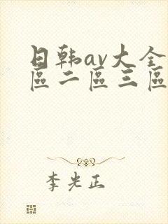 日韩av大全一区二区三区在线观看