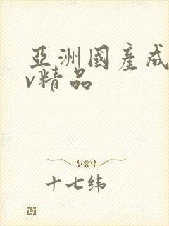 亚洲国产成人av精品