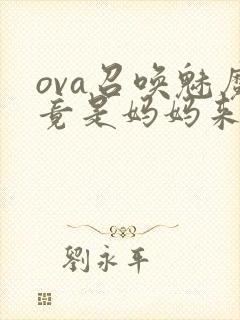 ova召唤魅魔竟是妈妈来