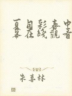 夏目彩春中文字幕在线观看