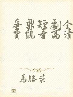 争鼎短剧全集免费观看高清