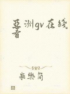 亚洲gv在线观看