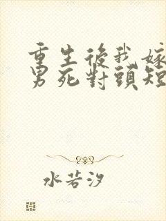 重生后我嫁给渣男死对头短剧