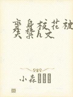 变身校花被肉到失禁h文