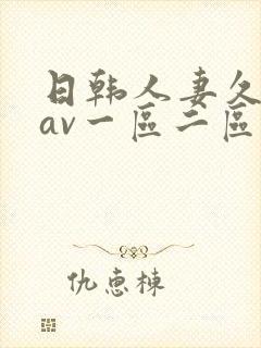 日韩人妻久久久av一区二区封面