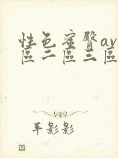 性色蜜臀av一区二区三区