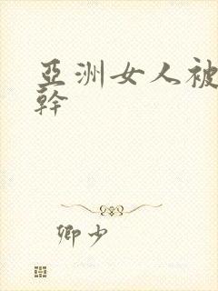 亚洲女人被黑人干