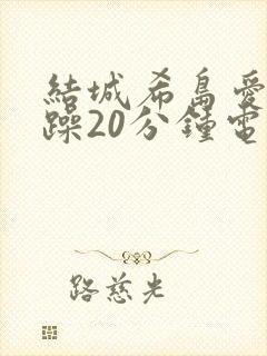 结城希岛爱理被躁20分钟电影