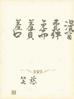 羞羞免费漫画入口页面弹窗封面