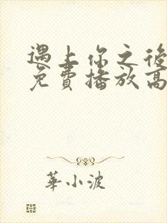 遇上你之后短剧免费播放高清封面