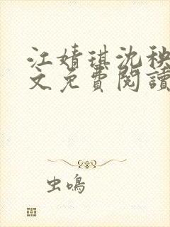 江婧琪沈秧华全文免费阅读笔趣阁