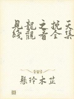 见龙之挽天倾在线观看全集