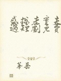盛总老实夫求放过短剧免费观看30集视