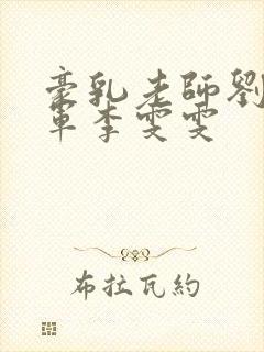 豪乳老师刘艳王军李雯雯