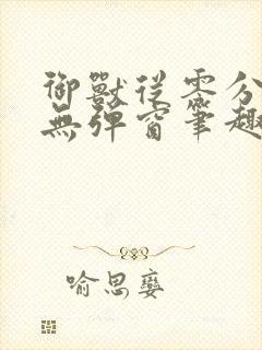 御兽从零分开始无弹窗笔趣阁封面
