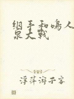 纲手和鸣人之温泉大战封面