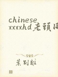 chinesexxxxhd老头同性