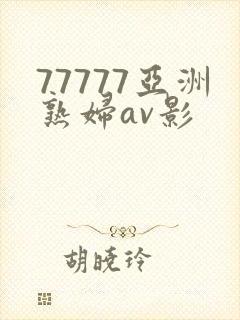 77777亚洲熟妇av影