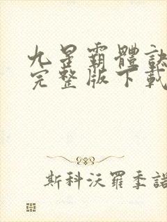 九星霸体诀小说完整版下载
