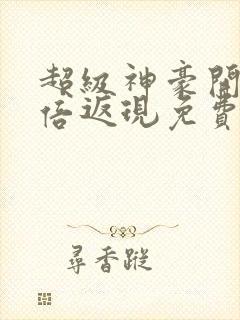 超级神豪开局十倍返现免费全本阅读