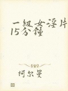 一级女淫片试看15分钟封面