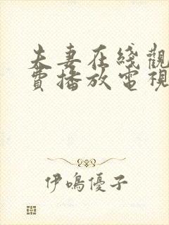 夫妻在线观看免费播放电视剧全集