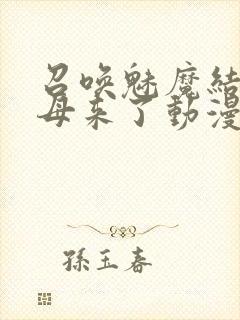 召唤魅魔结果义母来了动漫在线看