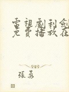 电视剧利剑玫瑰免费播放在线观看