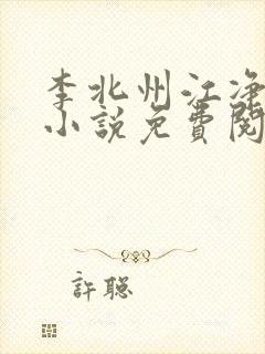 李北州江净秋的小说免费阅读无弹窗