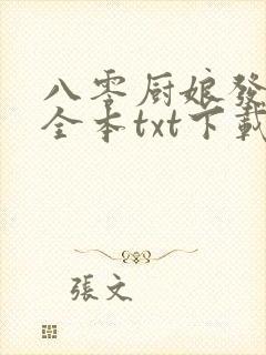 八零厨娘发家史全本txt下载阅读