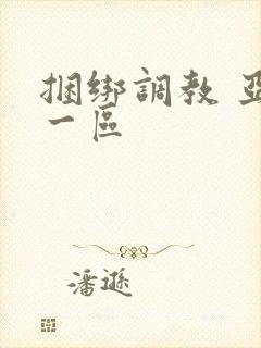 捆绑调教 亚洲一区