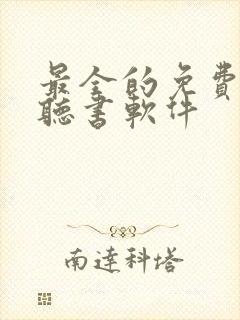 最全的免费有声听书软件封面
