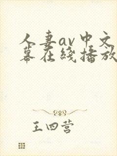 人妻av中文字幕在线播放