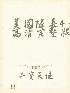 美国队长4免费高清完整版封面