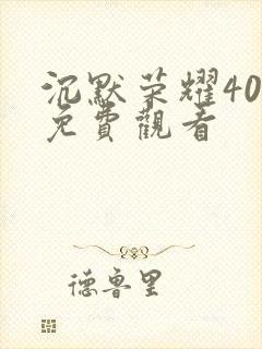 沉默荣耀40集免费观看