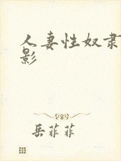 人妻性奴隶 电影