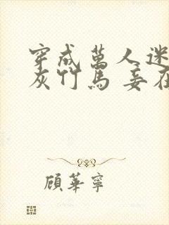 穿成万人迷的炮灰竹马 妾在山阳封面