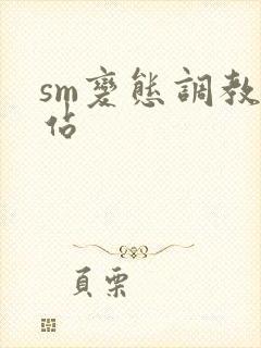 sm变态调教网站封面