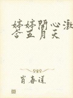 婷婷开心激情综合五月天
