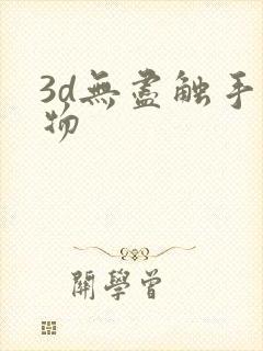 3d无尽触手巨物