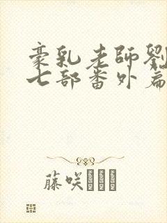 豪乳老师刘艳第七部番外篇